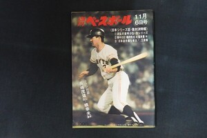 xg05/週刊ベースボール　1972年 昭和47年11月6日　日本シリーズ巨・急対決特報　ベースボール・マガジン社