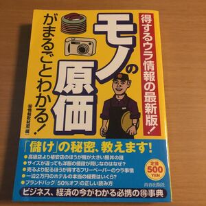 「モノの原価がまるごとわかる！ 得するウラ情報の最新版！」 （秘）情報取材班 