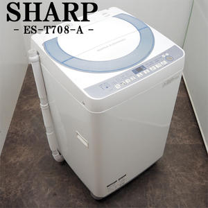 【中古】SGB-EST708A/洗濯機/7.0kg/SHARP/シャープ/ES-T708-A/風乾燥/室内干し/槽クリーン/穴なしステンレス槽/2015年モデル/設置配送込み