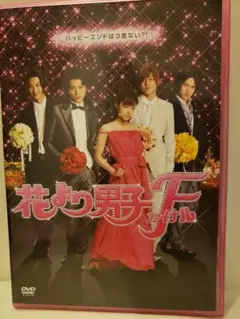 花より男子ファイナルDVD