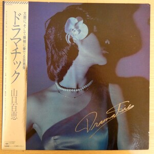 LP0929☆帯付「山口百恵 / ドラマチック / 25AH-550」