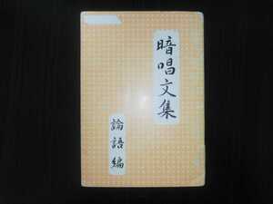 暗唱文集　論語編　しちだ・教育研究所　七田