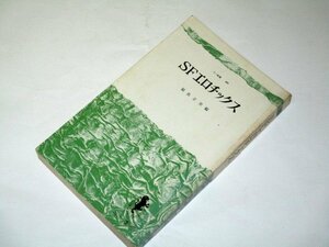 SF エロチックス 福島正実/編