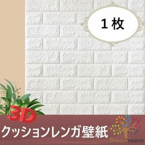 【1枚】高品質 3D クッション 壁紙シール ホワイト レンガ調 糊付き はがせる クロス 70×77cm アンティーク 耐水 抗菌 落書き 傷防止