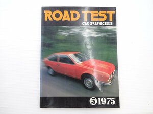 ■ROAD TEST/1975/アルファロメオアルフェッタGT