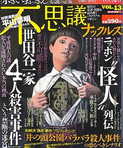 不思議ナックルズ　vol.13　ニッポン怪人列伝　世田谷一家4人殺人事件という禁断の迷宮