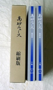 dｄ∞◆▼♪海★古本【高砂ニュース　縮刷版　上下巻（２冊）】