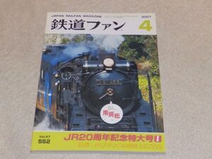 鉄道ファン　2007年4月号　通巻552　JR20周年記念特大号Ⅰ　特集：JRブランドの車両BEST20