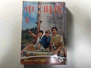 【中古】【即決】中二時代　 昭和42年8月