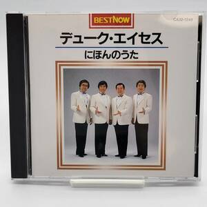 ⑫ デューク・エイセス / にほんのうた / CD