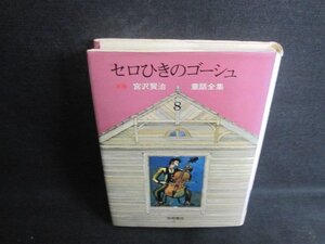 セロひきのゴーシュ　新版宮沢賢治童話全集8　記名書込み有シミ日焼け強/CCB