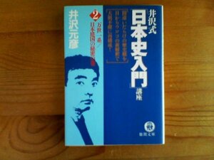 R／　井沢式「日本史入門」講座２　万世一系　日本建国の秘密の巻　井沢元彦　徳間文庫