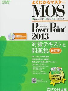 [A01276942]Microsoft Office Specialist PowerPoint 2013 対策テキスト& 問題集 改訂版 (よくわ