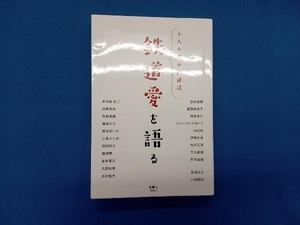 鉄道愛を語る 「旅と鉄道」編集部