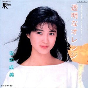 安田成美 NARUMI YASUDA 透明なオレンジ c/w 夢の散歩 シングル 両面アルバム未収録 徳間ジャパン 1984年 松本隆 南佳孝 船山基紀