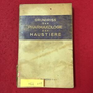 M6h-229 GRUNDRISS DER PHARMAKOLOGIE DER HAUSTIERE ペット薬理学の概要 昭和16年3月25日発行 全体的に劣化汚れ、破れあり