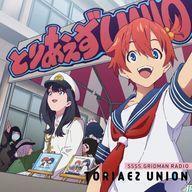 中古アニメ系CD 「アニメGRIDMAN ラジオ とりあえずUNION」ラジオCD vol.3