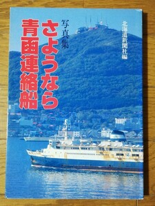 写真集 さようなら 青函連絡船 北海道新聞社編 津軽海峡 青函トンネル 青函海峡線 連絡船 北海道旅客鉄道 青函連絡船一覧 青函航路総合年表