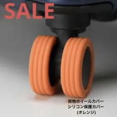 ❤️早い者勝ち❤️シリコン　荷物ホイールカバー8個