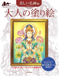 オラクルカード 占い カード占い タロット 大人の塗り絵 美しい仏画編 Adult coloring book Beautiful Buddhist