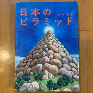 日本のピラミッド　武内裕/著　大陸書房