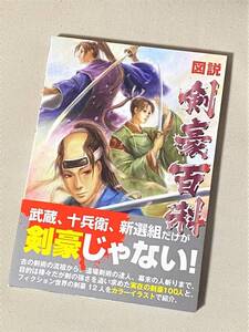 ★ 図説 剣豪百科 ★ (安田誠　著) ★【単行本】