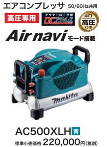 マキタ エアコンプレッサ AC500XLH 青 高圧 新品