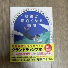 勉強が面白くなる瞬間 : 読んだらすぐ勉強したくなる究極の勉強法