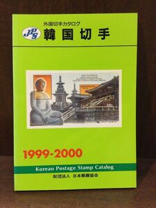 　 JPS外国切手カタログ 韓国切手〈1999‐2000〉