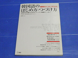 韓国語のはじめ方・つづけ方　韓国語ジャーナル・スペシャル　阿部美穂子、安河内哲也、田岡美樹、笑福亭銀瓶