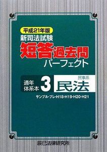 [A01070181]新司法試験短答過去問パーフェクト通年・体系本〈3〉民事系民法〈平成21年版〉 辰已法律研究所