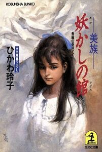 妖かしの館 美族 光文社文庫/ひかわ玲子【著】