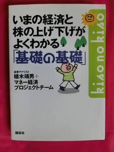 【美本・状態◎】いまの経済と株の上げ下げがよくわかる基礎の基礎 植木靖男