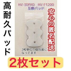 2枚　HV-3DPAD　オムロン 3Dエレパルスプロ　HV-F1200　HVF1200