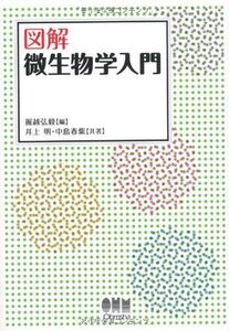 [A01857239]図解微生物学入門 掘越 弘毅、 井上 明; 中島 春紫