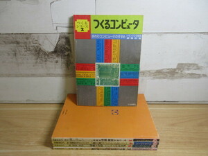 2K5-4 (つくるシリーズ まとめて 2～7 不揃い 5冊セット) マイコン コンピュータ トランジスタ技術別冊 