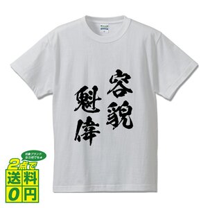 容貌魁偉 ( ようぼうかいい ) 書道家が書く デザイン Tシャツ 【 四文字熟語 】 メンズ レディース キッズ