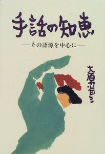 【中古】 手話の知恵 その語源を中心に