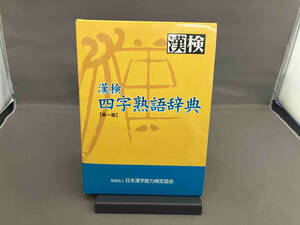 漢検 四字熟語辞典 日本漢字教育振興会