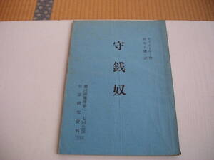 守銭奴 モリエール 鈴木力衛 労演研究資料