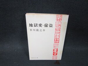 地獄変・偸盗　芥川龍之介　新潮文庫/DBR