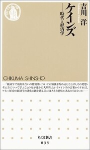 ケインズ―時代と経済学(ちくま新書)/吉川洋■23084-30084-YY41