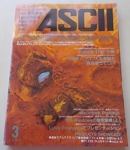 ASCII 月刊アスキー　1990年3月号　特集：