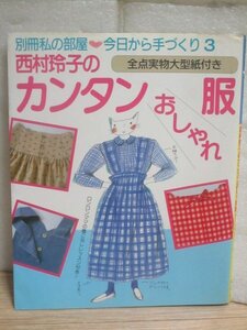 別冊私の部屋■西村玲子のカンタンおしゃれ服-今日から手づくり（3）実物大型紙未使用付　婦人生活社/昭和62年