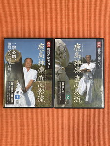 入手困難！DVD「鹿島神傳直心影流」１,２巻揃　岩佐勝橋舟斎　男谷信友　榊原健吉　山田次朗吉　大森曹玄　山岡鉄舟　宮本武蔵　千葉周作