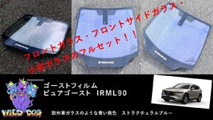 CX-5　KF2P/KF5P/KFEP　 フロントセット（フロントガラス+フロントドアガラス） ピュアゴースト IRML90 ゴーストフィルム