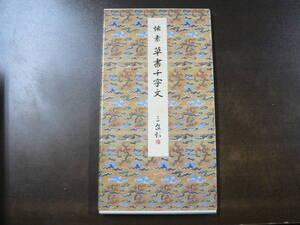 原色法帖選 10 懐素 草書千字文 二玄社 中国書道