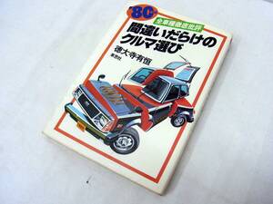 【80年版】間違いだらけのクルマ選び 全車種徹底評価 草思社 徳大寺有恒【第1刷発行】単行本 車本 マニア 古本 昭和レトロ 車好き 