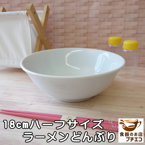 ハーフサイズ ラーメン どんぶり 18cm 満水 800ml 女性用 子供用 レンジ可 食洗器対応 美濃焼 日本製 小 白