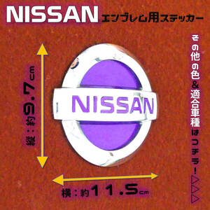 色多数あり!ニッサン エンブレム ステッカー 空白部用 97×115 VL